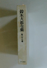 鈴木大拙全集 第27巻