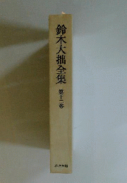鈴木大拙全集 12 増補新版