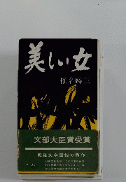美しい立