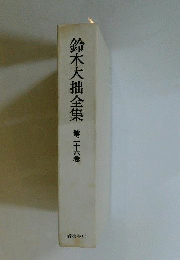 鈴木大拙全集 26 増補新版