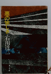 悪の愉しい