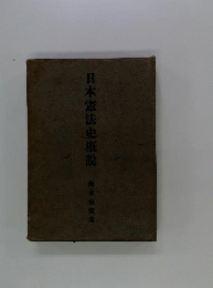 日本憲法史概説