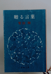 贈る言葉