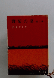 野菊の墓　他3編