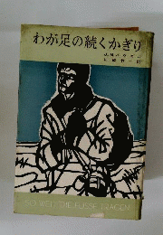 わが足の続くかぎり