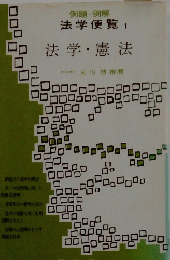 法学・憲法　法学便覧 1