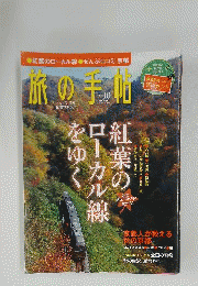 旅の手帖 2011年 10月号 [雑誌]