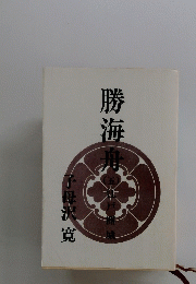 勝海舟　5