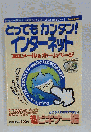 とってもカンタンインターネットEメール&ホームページ: とにかくわかりやすい超ビギナー編