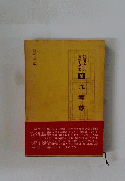 韓国古典文学選集　2　九雲夢