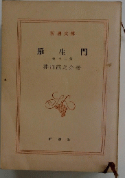 羅生門　他12篇