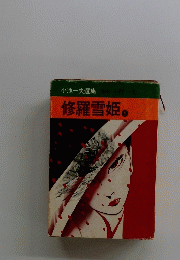 修羅雪姫　1　小池一夫選集