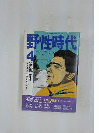 野性時代 1990年 4月号 特集北方謙三「血まみれの人形たちへ 鎮魂歌を」