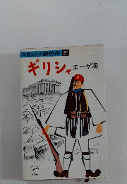 ギリシャ　エーゲ海　交通公社の海外ガイド 21