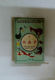 小公子