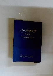 トラック実務必携