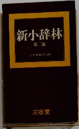 新小辞林　第2版