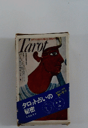 Tarot　タロット占いの秘密