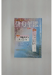 俳句年鑑 2011年 01月号 [雑誌]