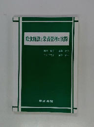 給食施設と栄養管理の実際