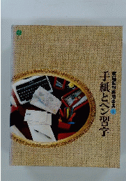 四手紙とペン習字