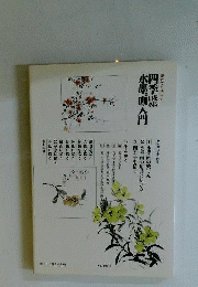 誰でも描ける ４季水墨画入門 花鳥山水