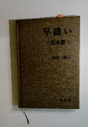 早縫い「基本編」