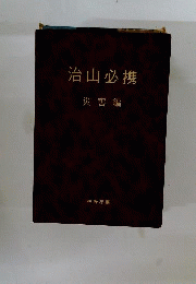 治山必携　災害編