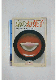 京のお菓子