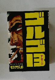 ゴルゴ13