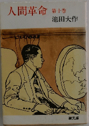 人間革命　10