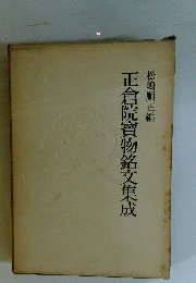 正倉院宝物銘文集成