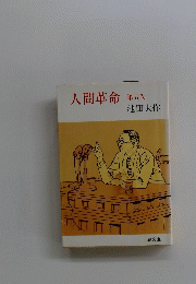 人間革命　5