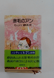 赤毛のアン