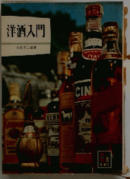 洋酒入門