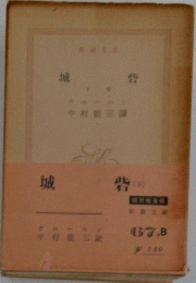城砦　下