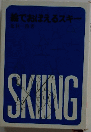 絵でおぼえるスキー　SKIING