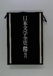 日本文学全史「6」現代