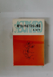 親でなければできない教育