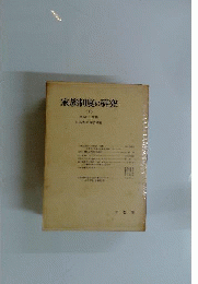 家族制度の研究　下　理論と実態