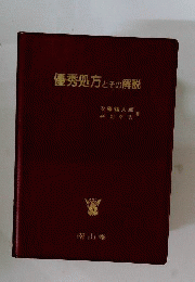 優秀処方とその解説