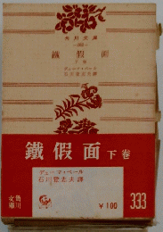 鐵假面　下
