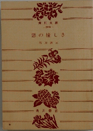 悪の愉しさ