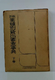 業種別貸出審査事典
