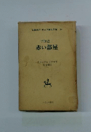 日本児童文学館 : 名著複刻