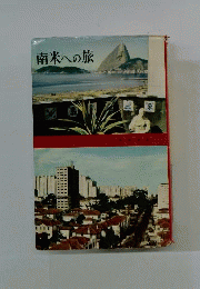 南米への旅