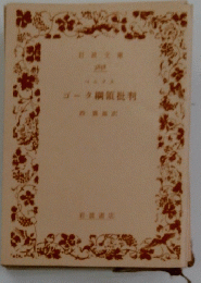 ゴータ横領批判