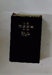 国語辞典