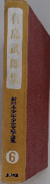 有島武郎集　6