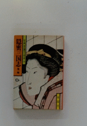 隠密三国志